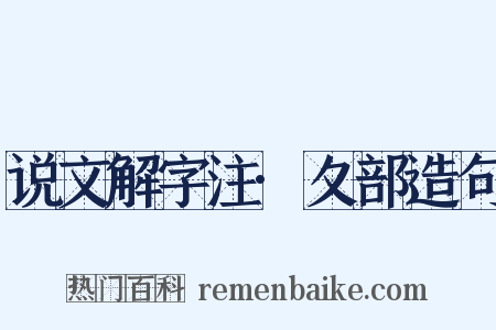 说文解字注·夂部造句是什么意思的图片